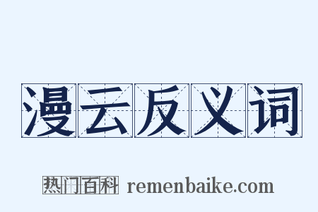 漫云反义词是什么意思的图片